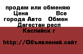 продам или обменяю › Цена ­ 180 000 - Все города Авто » Обмен   . Дагестан респ.,Каспийск г.